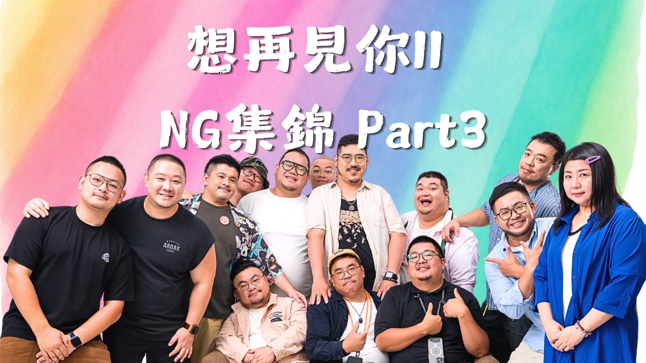 《想再見你 II 》NG集錦 Part. 3|See You Again II - Blooper Reel Part. 3| 縮圖