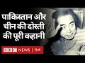 Pakistan और China दोस्त कैसे बने? आज किस मुकाम पर खड़े हैं दोनों देश? (BBC Hindi)