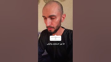 سورة النور اية 35 الله نور السماوات و الارض #سورة_النور #تلاوة #قرآن #quran #explore #اكسبلور