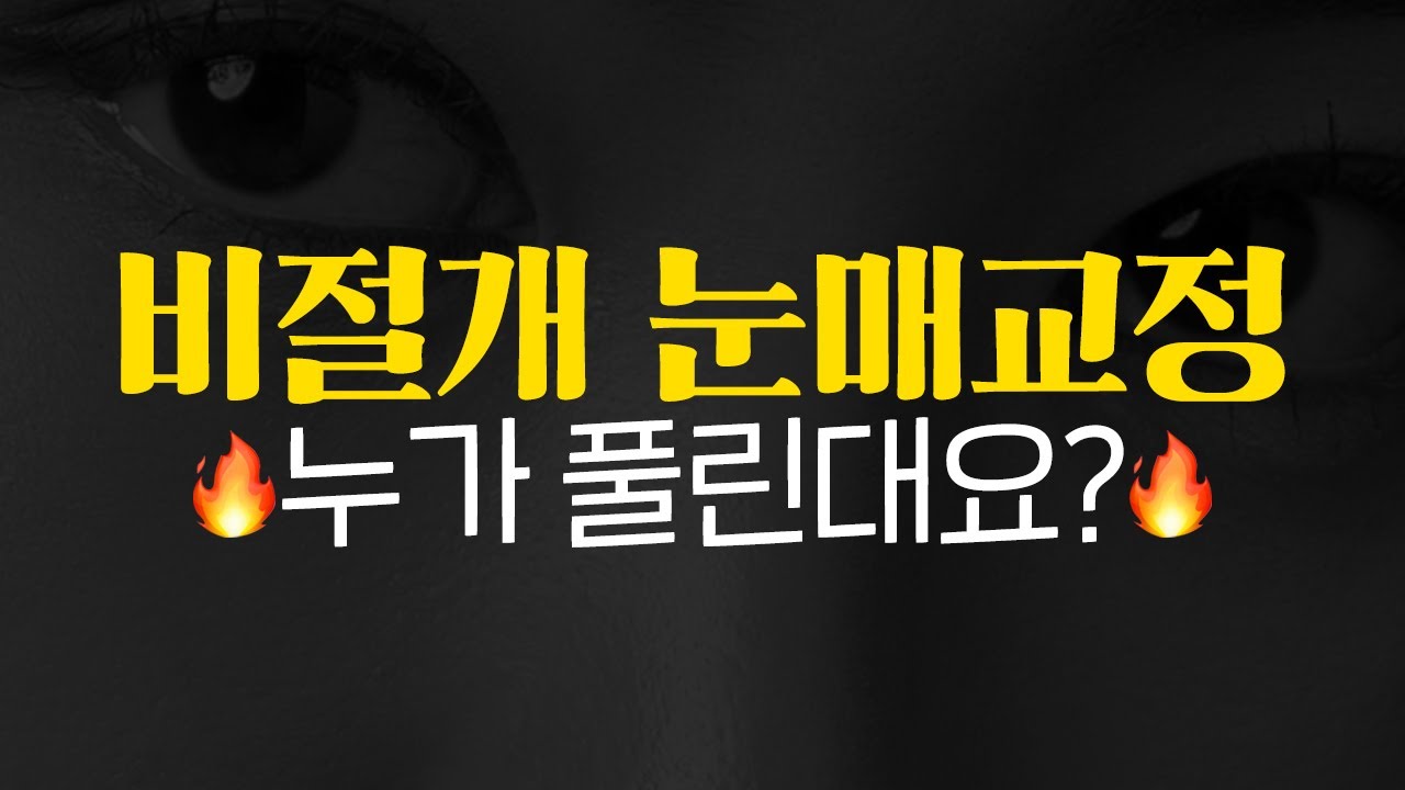 비절개눈매교정 정말 풀릴까?  눈매교정에 대해 싹 정리해서 알려드릴게요 (사운드 수정)