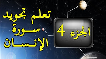 الجزء الرابع: تعلم تجويد سورة الإنسان برواية ورش عن نافع