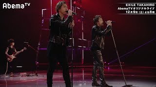 EXILE TAKAHIRO / HiGH&LOW THE LIVE＠京セラドーム大阪『TIME FLIES』ライブ映像【AbemaTV】12月9日(土)よる8時～ 生出演