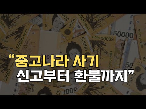 중고나라 사기 신고 전후 필수 영상 