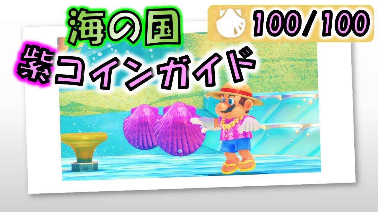 マリオオデッセイ 海の国 のローカルコイン全100枚の取り方 Youtube