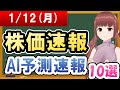 【まだ買える！明日の株価予想】2026年01月12日(月)の株価速報AI予測速報【金十字まどか】