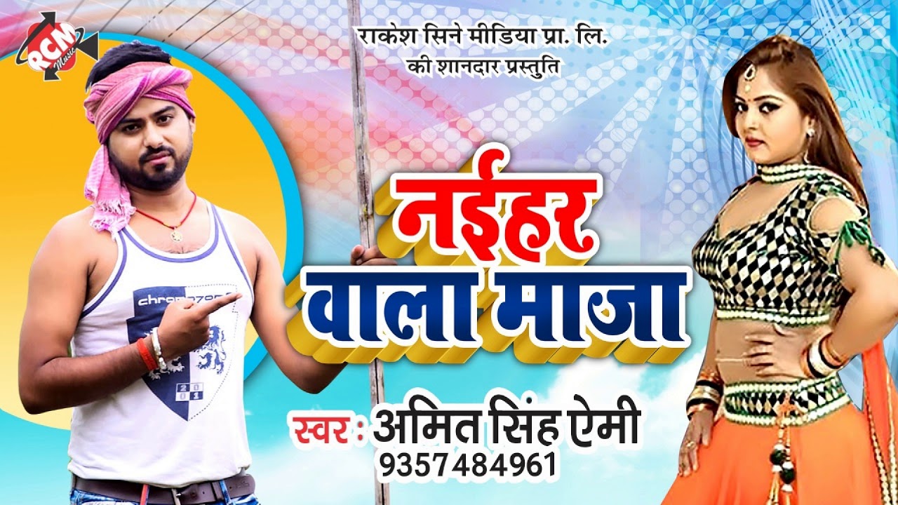 नईहर वाला मजा - Amit Singh Ammy - New Bhojpuri Arkestra 