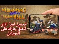 طريقة تحميل و تجربة لعبة Neighbours From Hell ازاى تخنق جارك الجزء الاول للاندرويد 