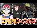 シャンクズ(衛星外)と科場諸朋の口プ対決【すず音/華憐/切り抜き/ストグラ】