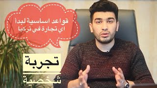 كيف ابدأ في اي تجارة في تركيا | قواعد اساسية لفتح شركة في تركيا | نقاط مهمة من واقع تجربة