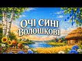 ПРЕМʼЄРА ОЧІ СИНІ ВОЛОШКОВІ OKMusicStudioAlex Українська авторська пісня 2026 Folk Live 