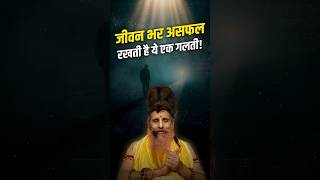 जीवनभर असफल रखने वाली वह 1 गलती | पूज्य सद्गुरू श्री ऋतेश्वर जी
