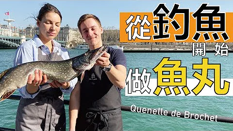 从钓鱼开始做鱼丸 | 法国传统名菜里昂梭鱼丸制作方法大揭密 | La Quenelle de Brochet de l'étang à l'assiette - 天天要闻