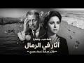 🎬 فيلم "أثار فى الرمال" 🏖️ كامل | جودة عالية HD | "فاتن حمامة" "عماد حمدي" "زهرة العلا"