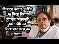 DA সংক্রান্ত একাধিক কর্মসুচি।উত্তাল হবে বাংলা।ডিসেম্বর ও জানুয়ারিতে হবে খেলা।