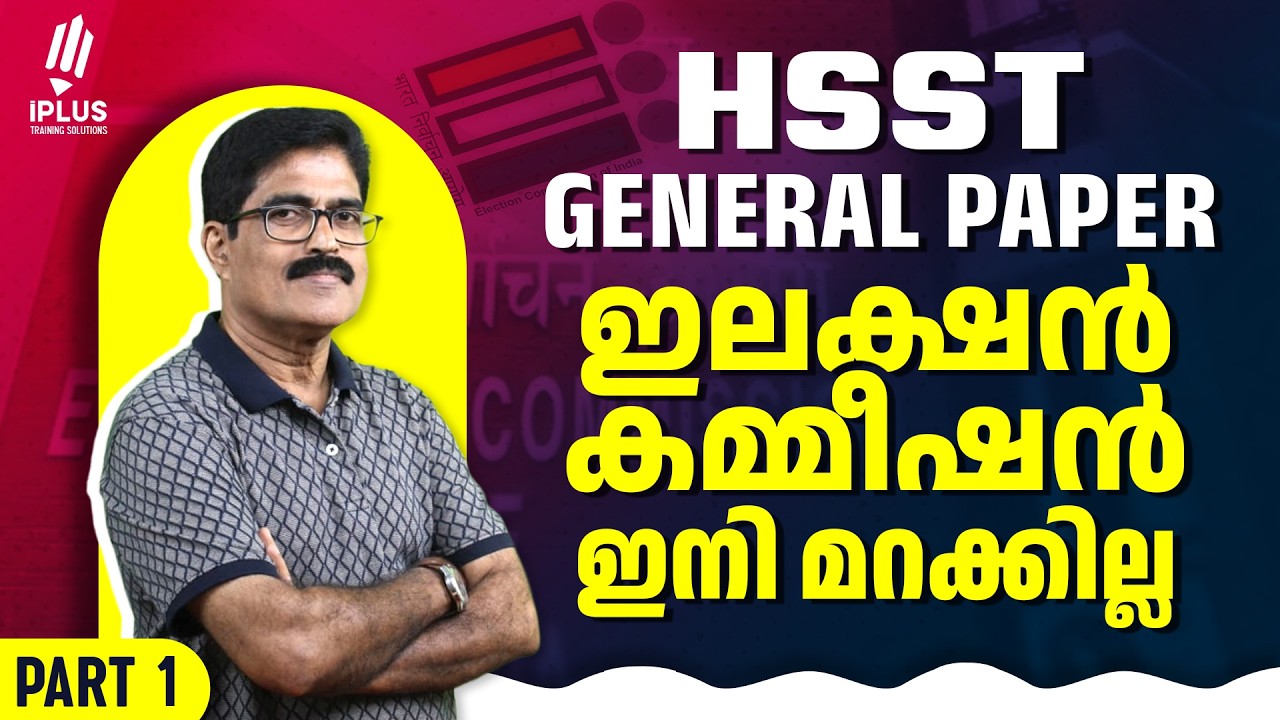 HSST GENERAL 2026 | തിരഞ്ഞെടുപ്പ് കമ്മീഷനിലെ മാർക്കെല്ലാം ഇവിടെ നിന്ന് !!!| KERALA PSC|