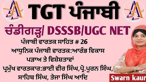 #ਚੰਡੀਗੜ੍ਹ/ DSSSB/UGC NET PUNJABI|ਆਧੁਨਿਕ ਪੰਜਾਬੀ ਵਾਰਤਕ ਦਾ ਆਰੰਭ,ਵਿਕਾਸ ਤੇ ਪੜਾਅ|ਪ੍ਮੁੱਖ ਵਾਰਤਕਕਾਰ