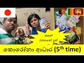ජපන් කොරෝනා සහන මල්ල පස්වන වතාවටත් - COVID 19 Food Support for University Student in Japan