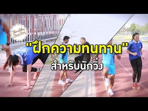 "ฝึกความอดทน" สำหรับนักวิ่ง : Healthy Fine day [by Mahidol]