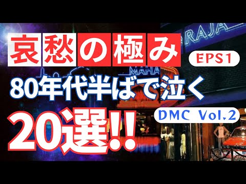 80年代後半　ユーロービート名曲 80年代ユーロビート80曲！ 全曲1番つなぎで速変えノンストップ