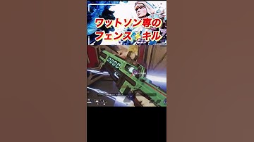 ワットソン専によるフェンスキル集 #Apex #Shorts
