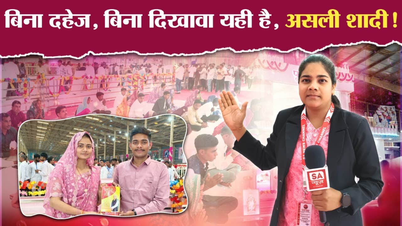 बिना दहेज, बिना दिखावा — यही है असली शादी! | 17 मिनट में 25 रमैणी विवाह | SA News Chhattisgarh