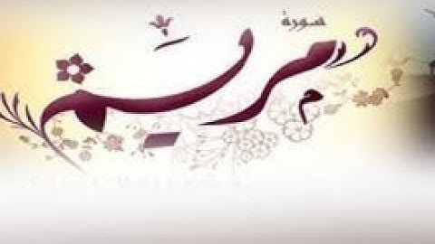 { سُورة مريم Maryam Surah } برواية رَوْح عن يعقوب / للشيخ المُقريء : د.عبدالحكيم الشاعر