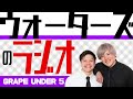 ウォーターズの10分ラジオ#5
