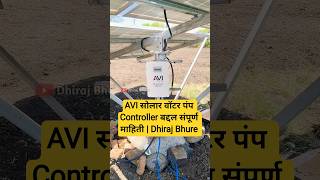 AVI सोलार वॉटर पंप Controller बद्दल संपूर्ण माहिती | AVI Solar Pump | Dhiraj Bhure #avisolar