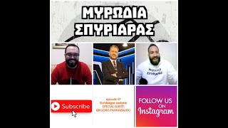 Court Seat - Episode 47-Μυρωδιά Σπυριάρας Special Guest Grigoris Papavasileiou (Euroleague Analysis)