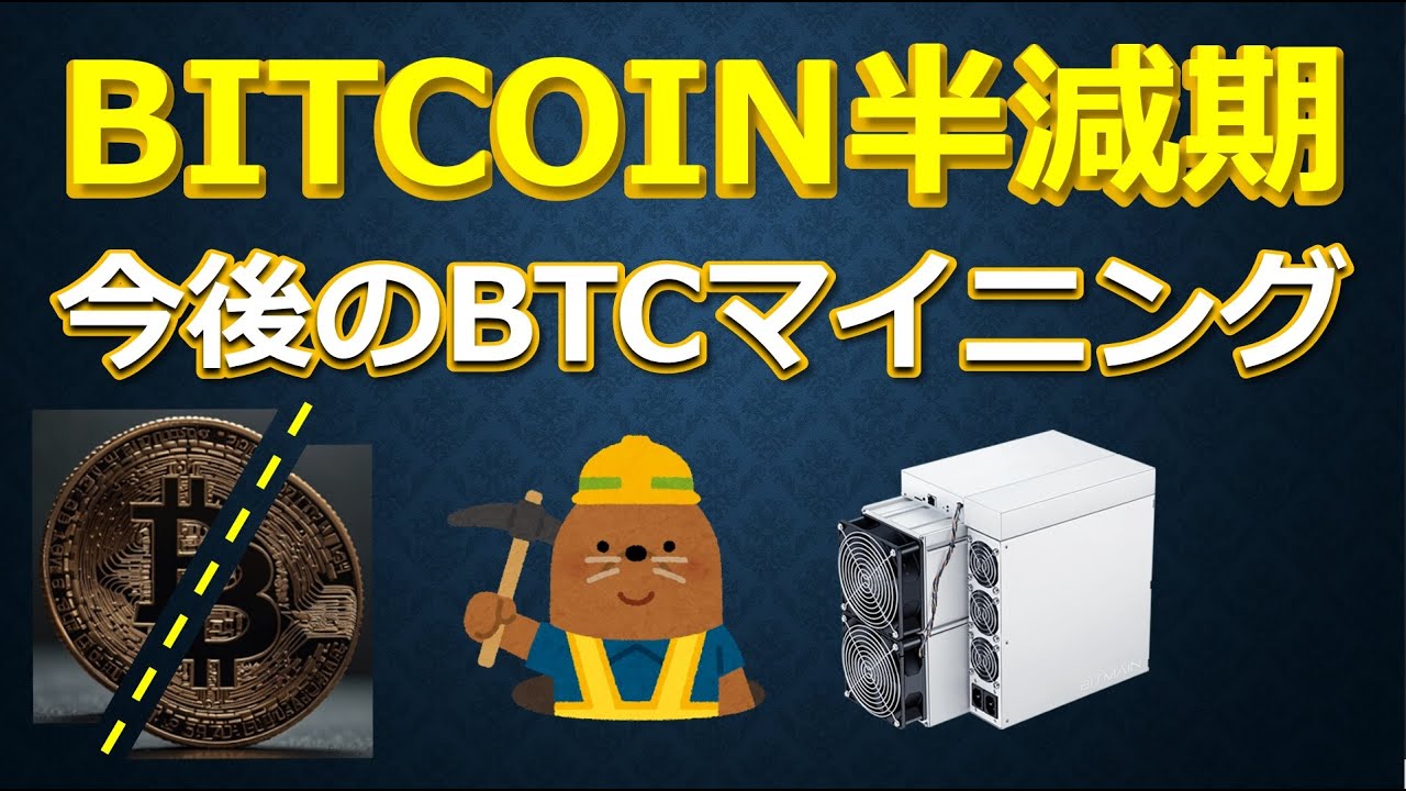 BITCOIN半減期 今後のBTCマイニング