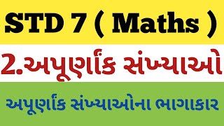 STD 7 || MATHS || 2.અપૂર્ણાંક સંખ્યાઓના ભાગાકાર || SEMESTER 1