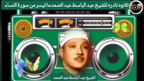 تلاوه نادره بصوت ملائكي للشيخ عبد الباسط عبد الصمد 🙋🧡❤️