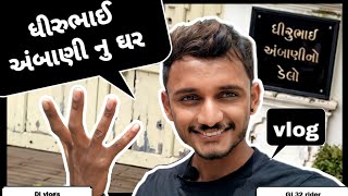 DhiruBhai Ambani house 🏠 Gujarat(ધીરુભાઈ અંબાણી નુ ઘર)(Dj vlogs) #vlog#motovlog