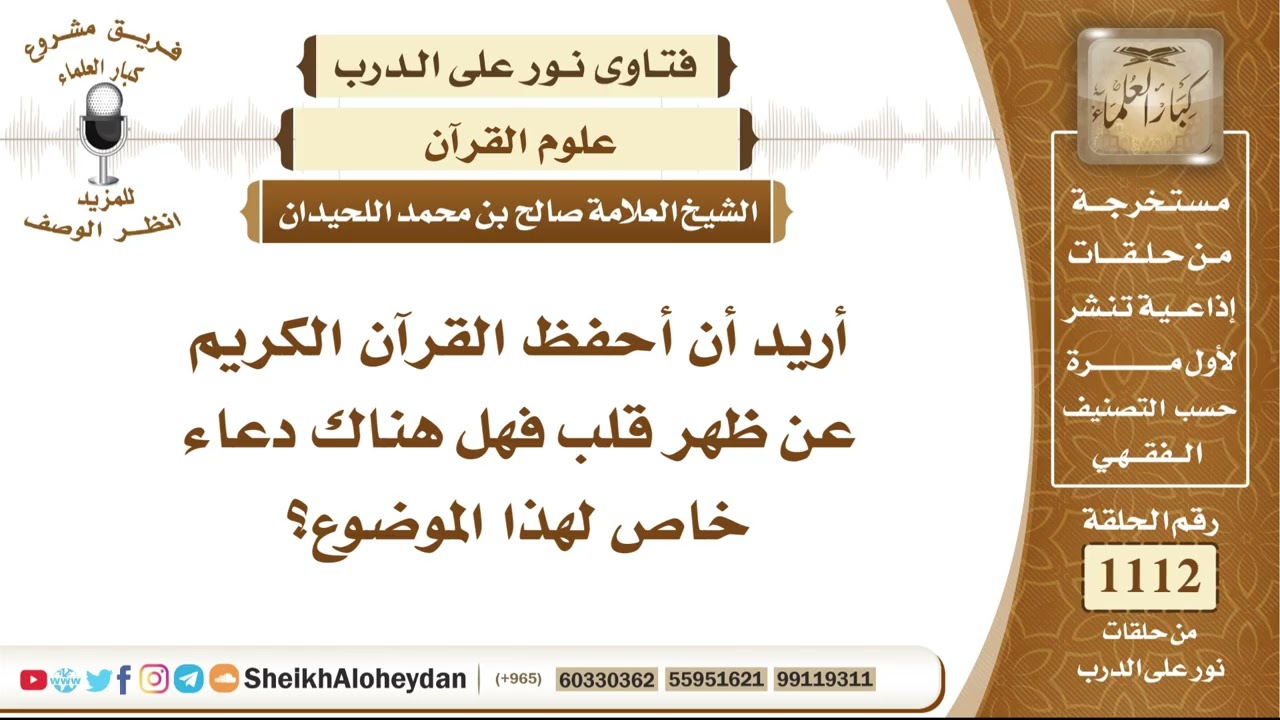 13712  -  هل يوجد دعاء خاص يُشرع لمن أراد حفظ القرآن الكريم عن ظهر قلب؟ - نور على الدرب