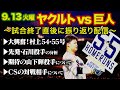 0913〜出た村上54.55号！巨人戦振り返り！