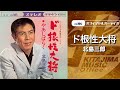 北島三郎「ド根性大将」(オフィシャルオーディオ)