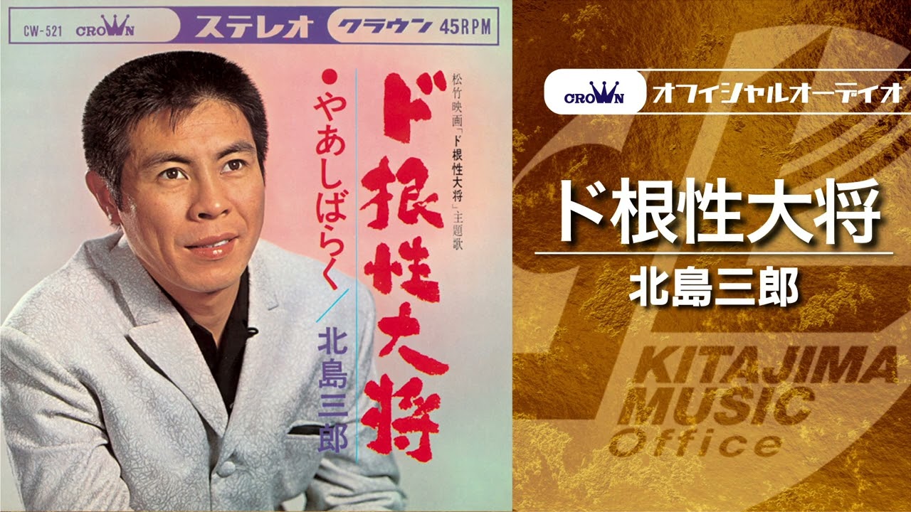 北島三郎「ド根性大将」（オフィシャルオーディオ） - YouTube