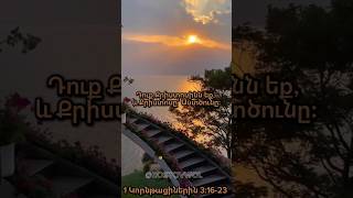 1 Կորնթացիներին 3:16-23 #церковь #rostovwol #hovhanneskaraxanyan #словожизни #армянскаяцерковь