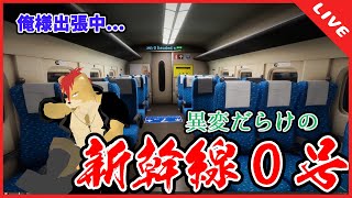 【新幹線0号】俺様が新幹線で異変を探す出張!!8番出口ライク!!ループする新幹線!!🚋🦁🏴‍☠️