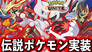 【朗報】ユナイト、ついに伝説ポケモンを解禁してしまうww 今年のポケモンデイは歴史が変わる⁉︎【ポケモンユナイト】