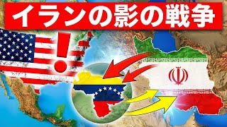 イランがベネズエラで進める闇の工作、その裏に潜む恐るべき真実