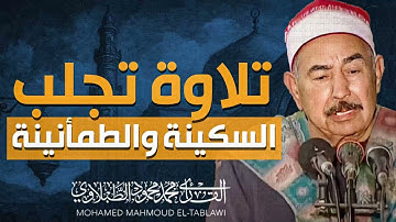 صوت يلامس السماء | تلاوة تبعث الأمل | الشيخ محمد محمود الطبلاوى
