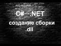 Как создать сборку (.dll) в Visual Studio