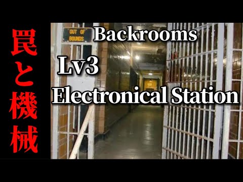 【Backrooms】危険すぎる罠がある「エルクトリカルステーション」を解説