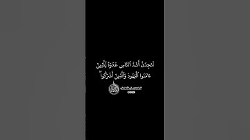 ماهر المعيقلي - سورة المائدة ( برواية حفص عن عاصم ) الأية 82