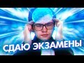 КАК ПРОКАЧАТЬ МОЗГ ПЕРЕД ЭКЗАМЕНАМИ И ЕГЭ