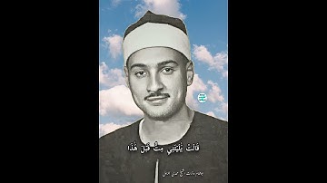 فحملته فانتبذت به مكانا قصيا💥الشيخ حمدى الزامل 💥من سورة مريم #نسخه