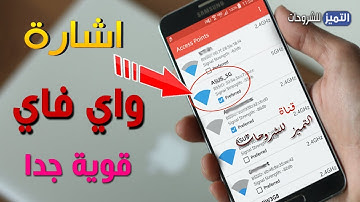 تقوية اشارة الواي فاي في هاتفك وجعله يستقطب اشارة الويفي البعيدة طريقة جديدة