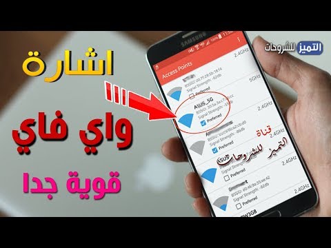 فيديو: كيفية تحسين استقبال Wifi