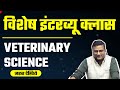 MPPSC Veterinary Surgeon विशेष इंटरव्यू क्लास | Veterinary Science | Animal Husbandry Interview